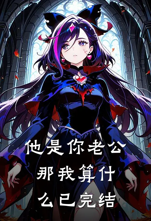 他是你老公，那我算什么已完结