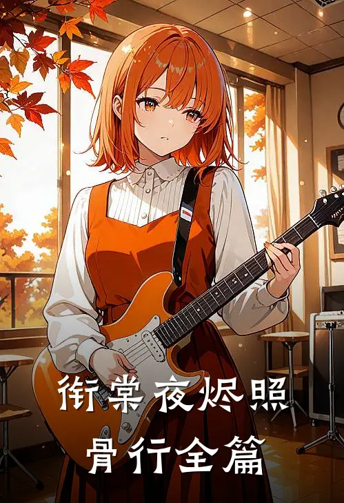衔棠夜烬照骨行全篇