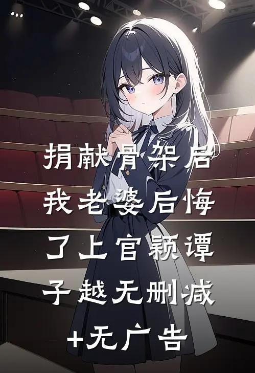 捐献骨架后我老婆后悔了上官颖谭子越无删减+无广告