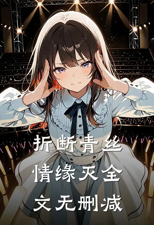 折断青丝情缘灭全文无删减