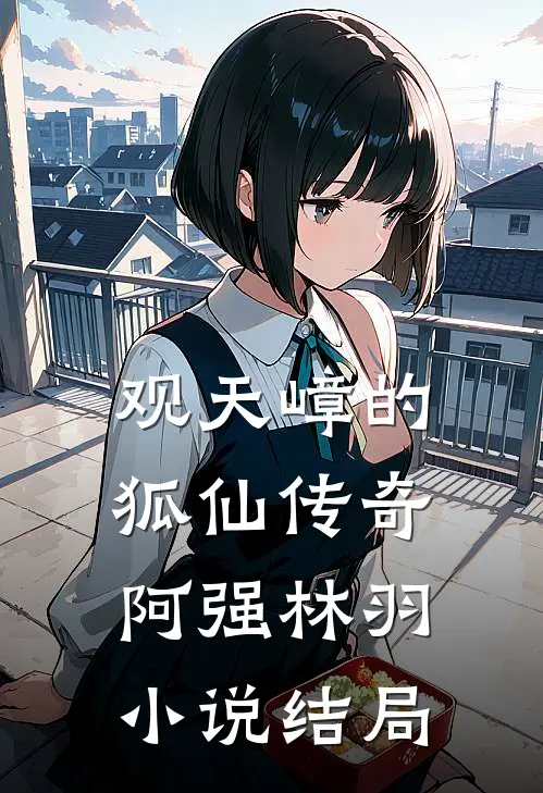 观天嶂的狐仙传奇阿强林羽小说结局