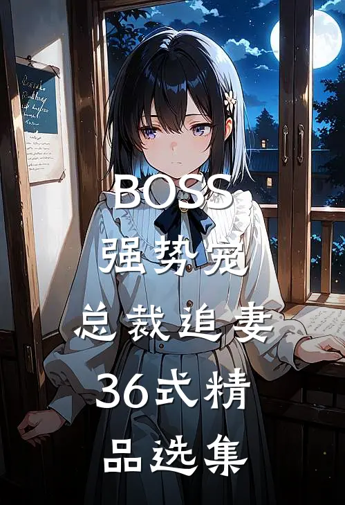 BOSS强势宠：总裁追妻36式精品选集