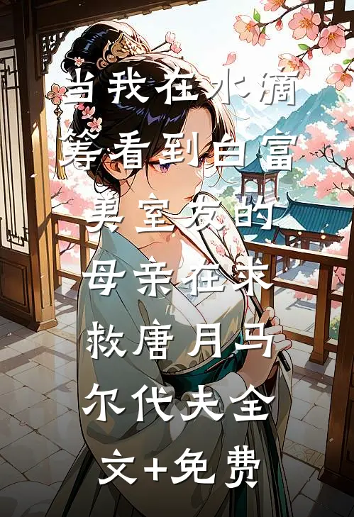 当我在水滴筹看到白富美室友的母亲在求救唐月马尔代夫全文+免费
