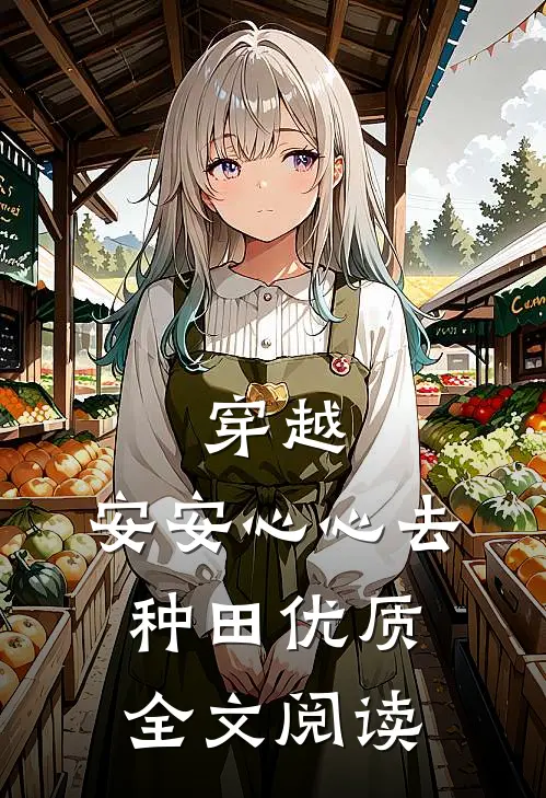 穿越：安安心心去种田优质全文阅读