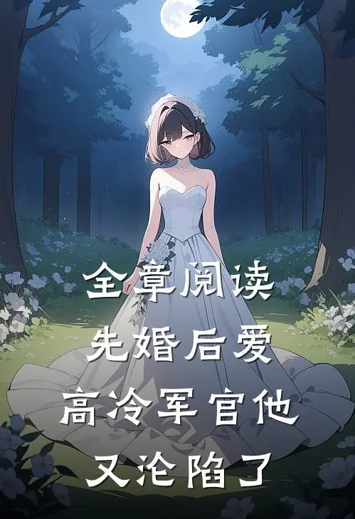 全章阅读先婚后爱:高冷军官他又沦陷了