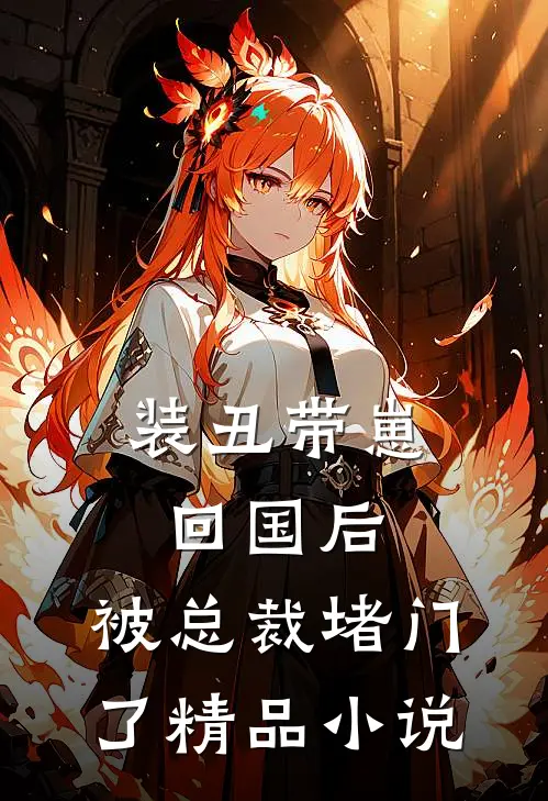 装丑带崽回国后，被总裁堵门了精品小说