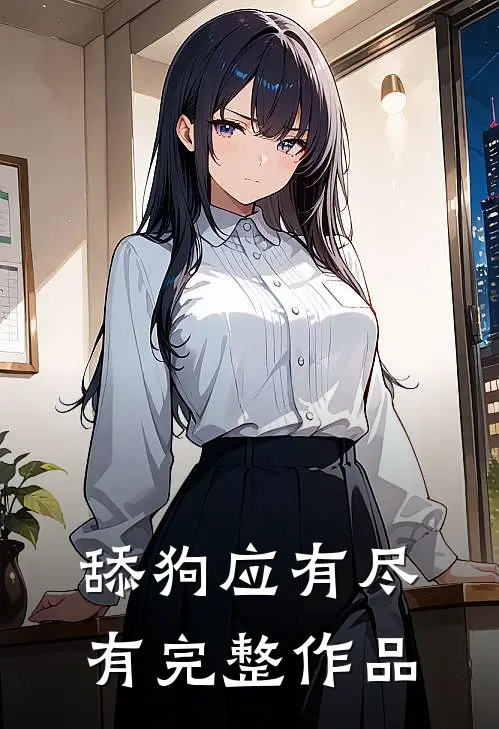 舔狗应有尽有完整作品