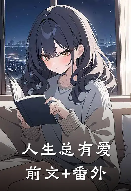 人生总有爱前文+番外