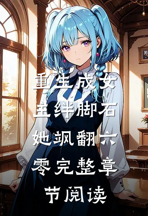 重生成女主绊脚石，她飒翻六零完整章节阅读