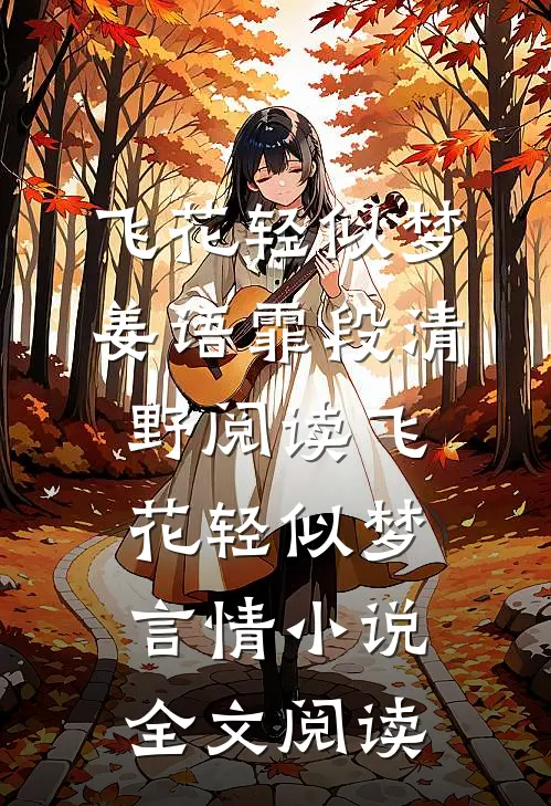 飞花轻似梦姜语霏段清野阅读_飞花轻似梦言情小说全文阅读