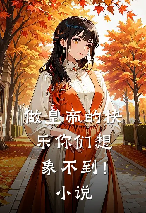 做皇帝的快乐你们想象不到！小说