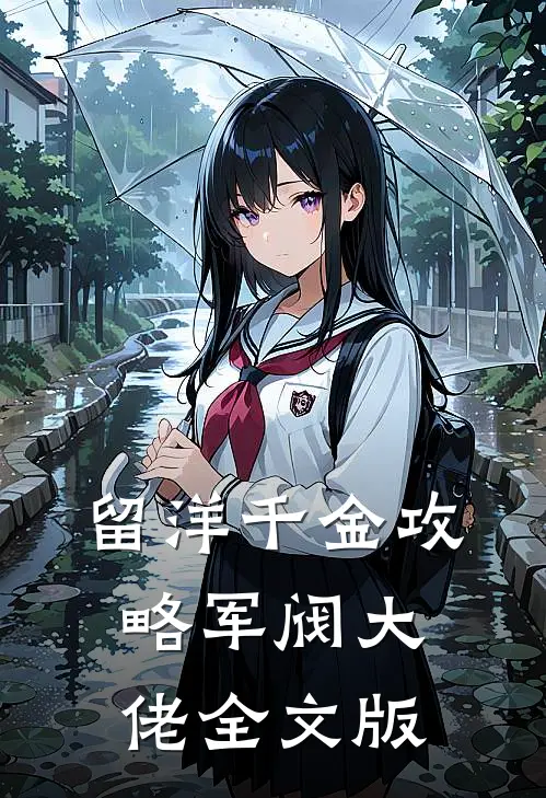 留洋千金攻略军阀大佬全文版