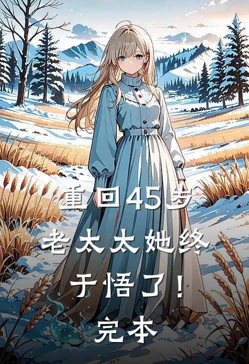 重回45岁,老太太她终于悟了!完本