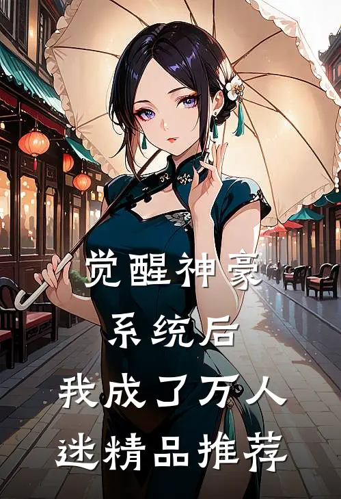觉醒神豪系统后，我成了万人迷精品推荐