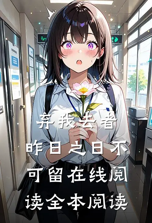 弃我去者，昨日之日不可留在线阅读全本阅读