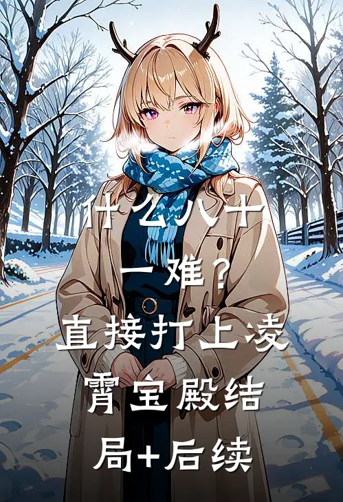 什么八十一难？直接打上凌霄宝殿结局+后续