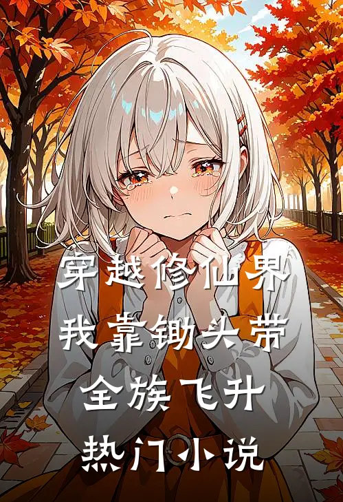 穿越修仙界：我靠锄头带全族飞升热门小说