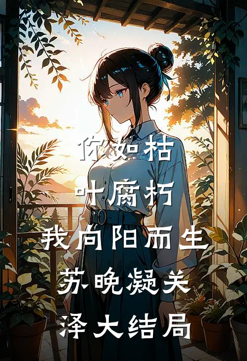 你如枯叶腐朽，我向阳而生苏晚凝关泽大结局