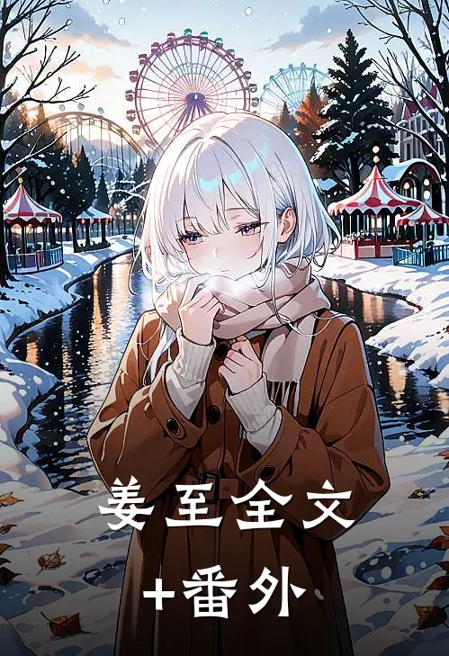 姜至全文+番外