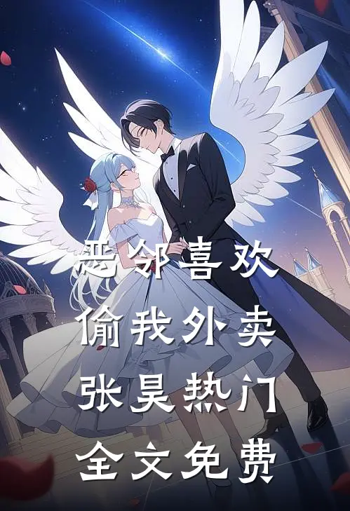 恶邻喜欢偷我外卖张昊热门全文免费