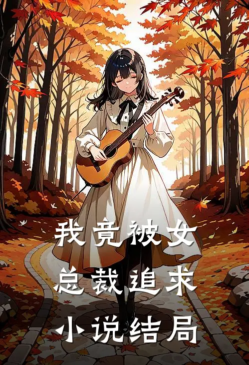 我竟被女总裁追求小说结局