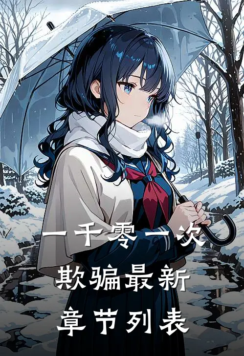 一千零一次欺骗最新章节列表