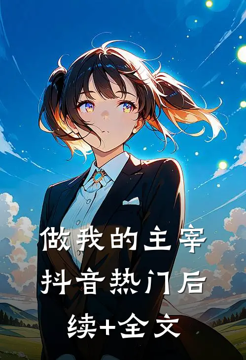 做我的主宰抖音热门后续+全文
