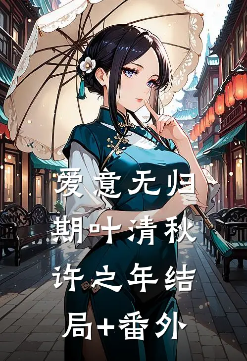 爱意无归期叶清秋许之年结局+番外