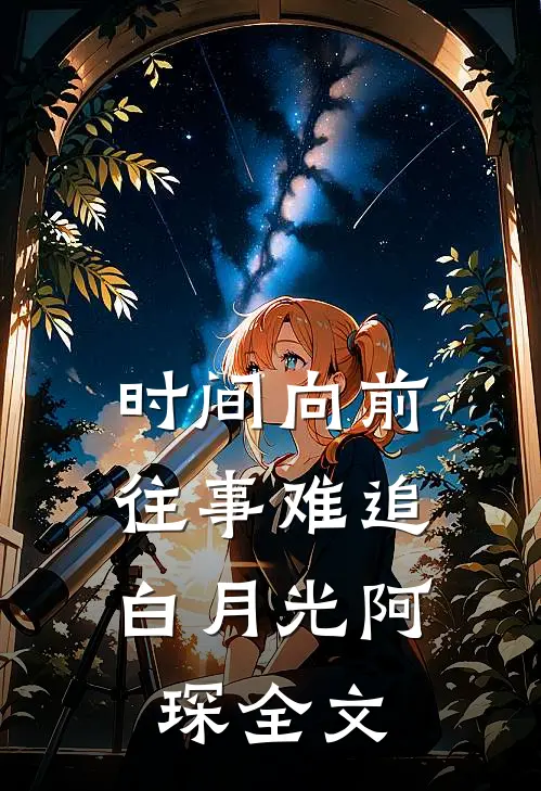 时间向前，往事难追白月光阿琛全文