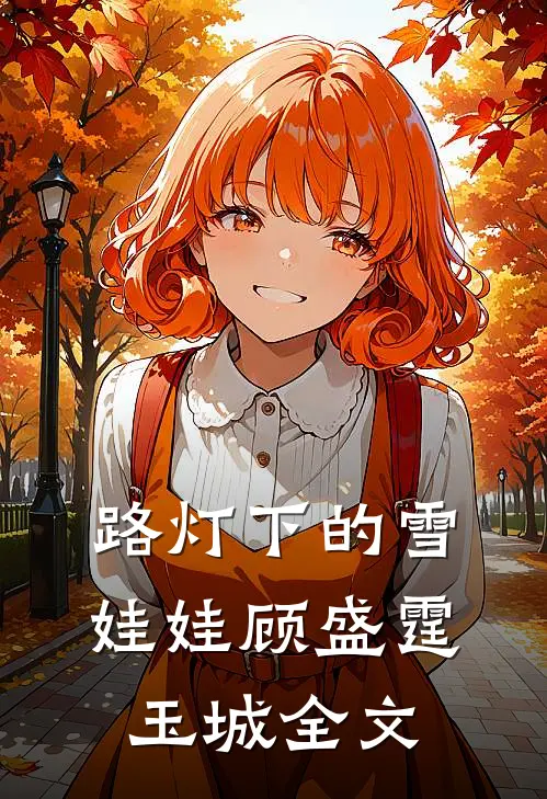 路灯下的雪娃娃顾盛霆玉城全文