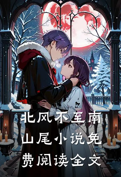 北风不至南山尾小说免费阅读全文