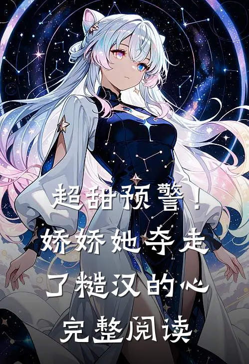 超甜预警！娇娇她夺走了糙汉的心完整阅读