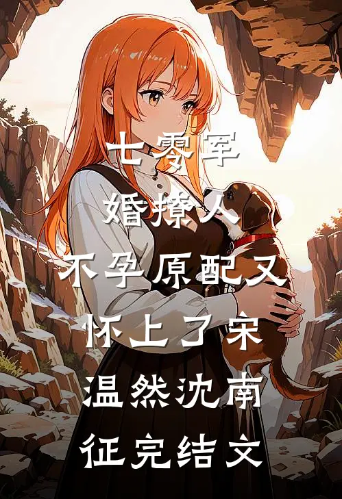 七零军婚撩人，不孕原配又怀上了宋温然沈南征完结文