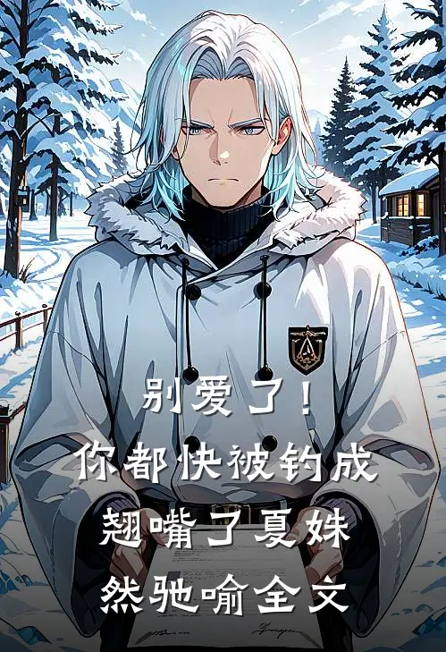 别爱了！你都快被钓成翘嘴了夏姝然驰喻全文