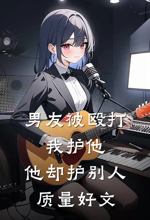 男友被殴打，我护他，他却护别人质量好文