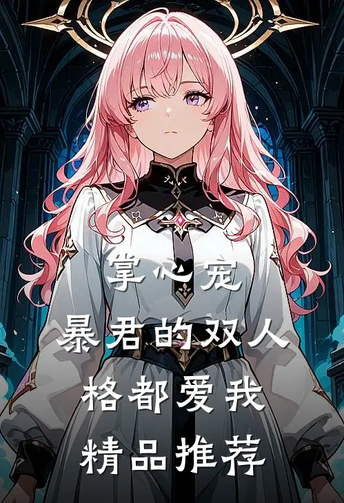 掌心宠，暴君的双人格都爱我精品推荐