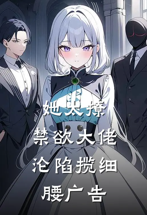 她太撩，禁欲大佬沦陷揽细腰广告