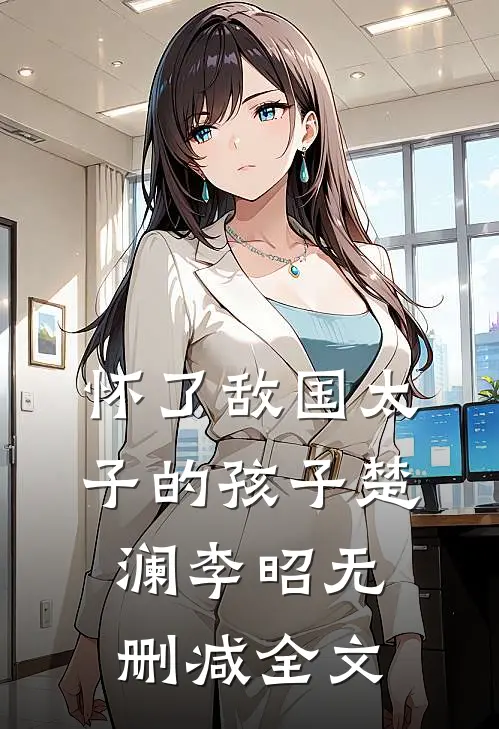 怀了敌国太子的孩子楚澜李昭无删减全文