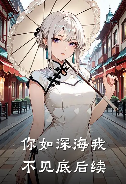 你如深海我不见底后续