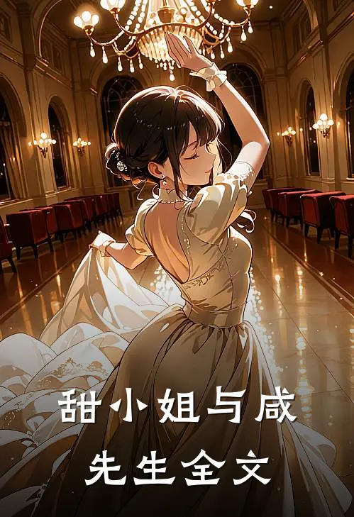 甜小姐与咸先生全文