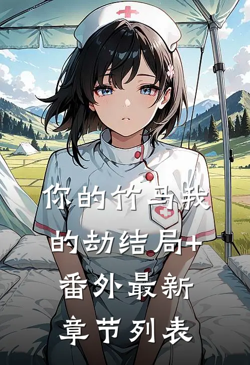 你的竹马我的劫结局+番外最新章节列表