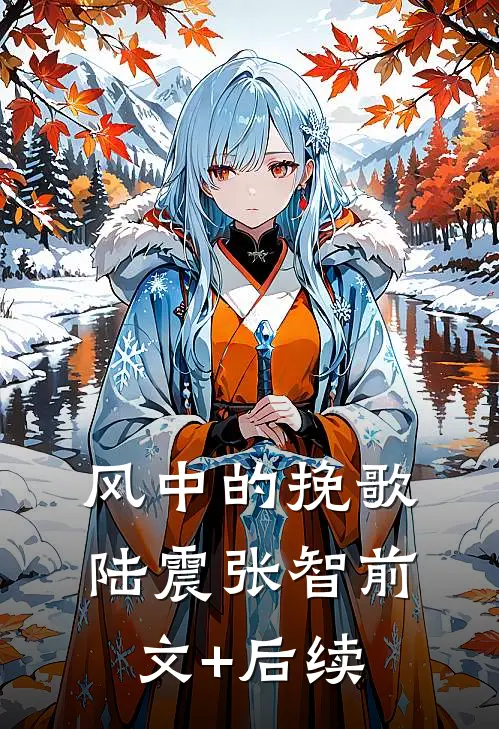 风中的挽歌陆震张智前文+后续