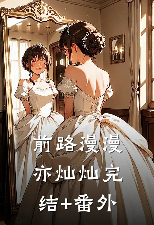 前路漫漫亦灿灿完结+番外