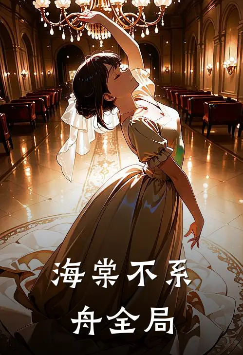 海棠不系舟全局