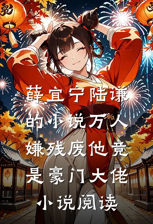 薛宜宁陆谦的小说万人嫌残废他竟是豪门大佬小说阅读