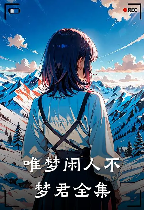 唯梦闲人不梦君全集