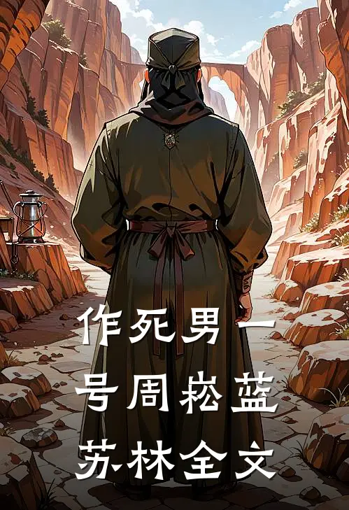 作死男一号周崧蓝苏林全文