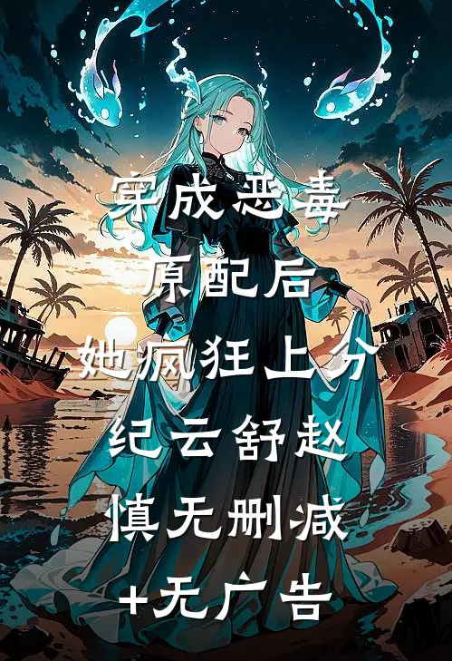 穿成恶毒原配后，她疯狂上分纪云舒赵慎无删减+无广告