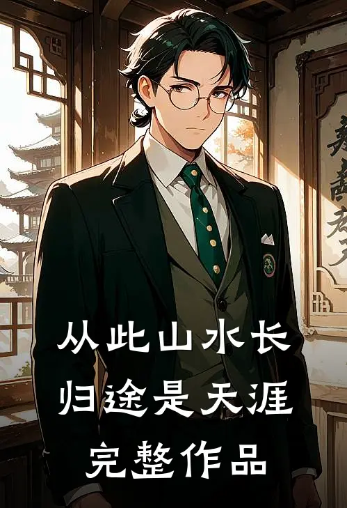 从此山水长，归途是天涯完整作品