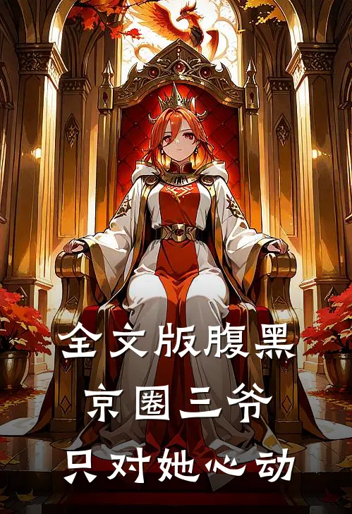 全文版腹黑京圈三爷，只对她心动